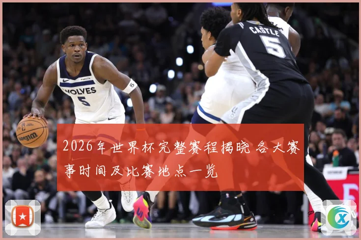 2026年世界杯完整赛程揭晓 各大赛事时间及比赛地点一览
