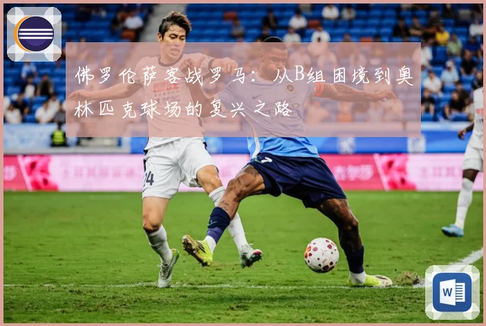 佛罗伦萨客战罗马：从B组困境到奥林匹克球场的复兴之路