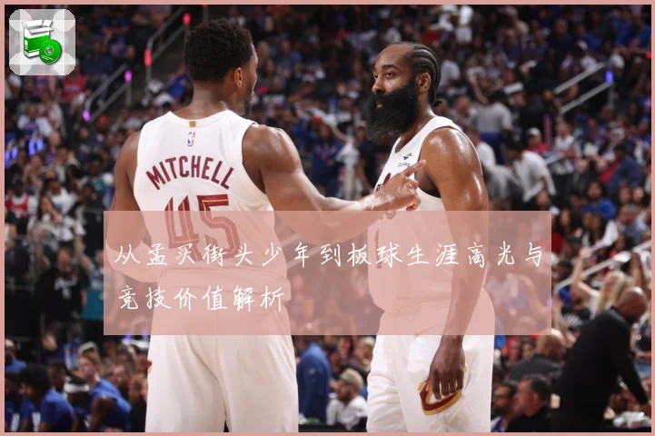 从孟买街头少年到板球生涯高光与竞技价值解析