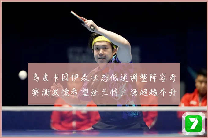 乌度卡因伊森状态低迷调整阵容考察谢泼德希望杜兰特主场超越乔丹赛场复盘