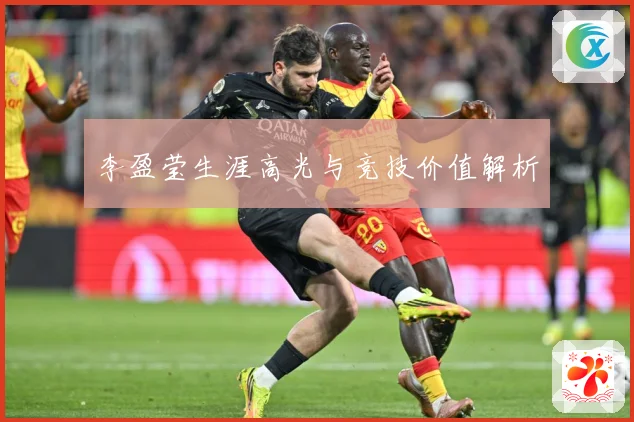 李盈莹生涯高光与竞技价值解析