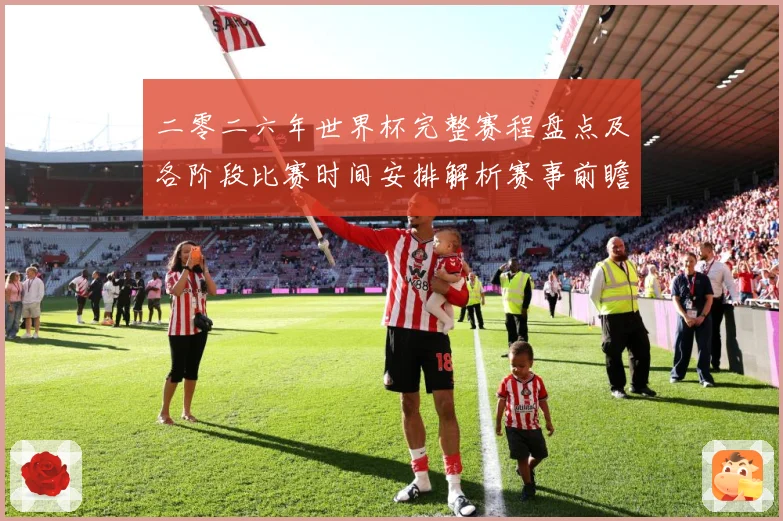 二零二六年世界杯完整赛程盘点及各阶段比赛时间安排解析赛事前瞻