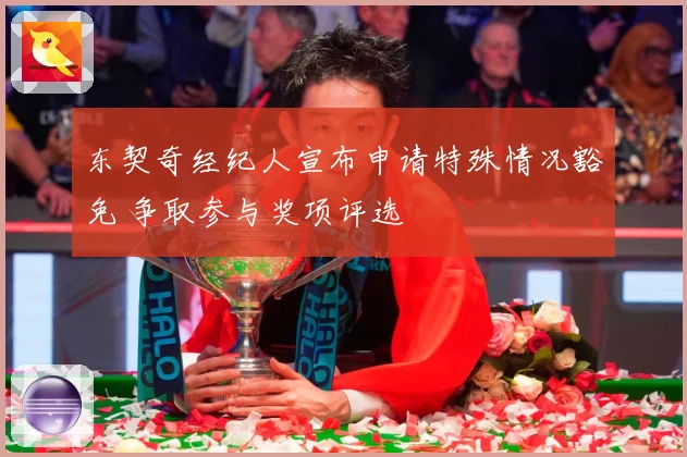 东契奇经纪人宣布申请特殊情况豁免 争取参与奖项评选