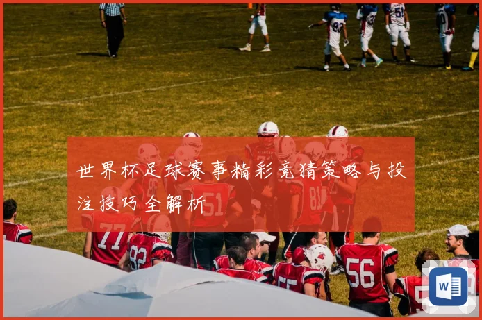世界杯足球赛事精彩竞猜策略与投注技巧全解析