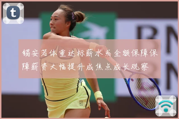 锡安若体重达标薪水或全额保障保障薪资大幅提升成焦点成长观察