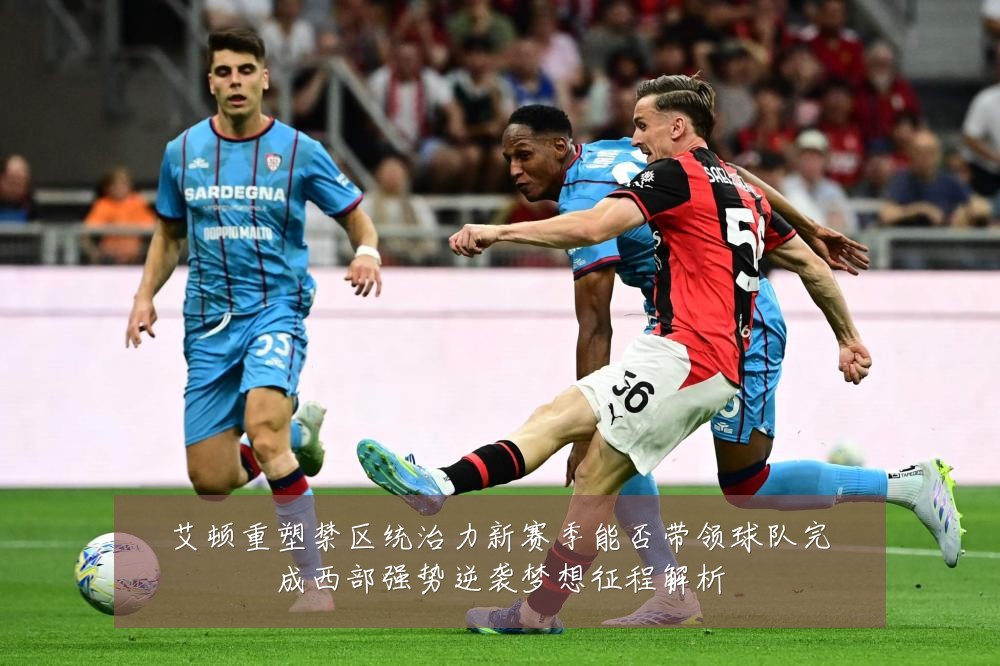 艾顿重塑禁区统治力新赛季能否带领球队完成西部强势逆袭梦想征程解析
