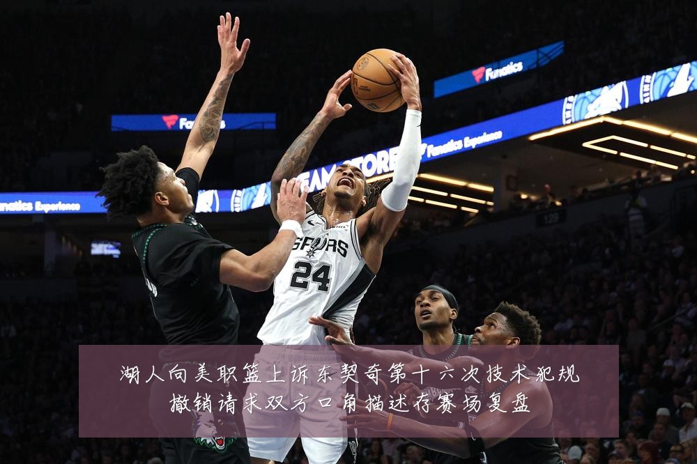 湖人向美职篮上诉东契奇第十六次技术犯规撤销请求双方口角描述存赛场复盘