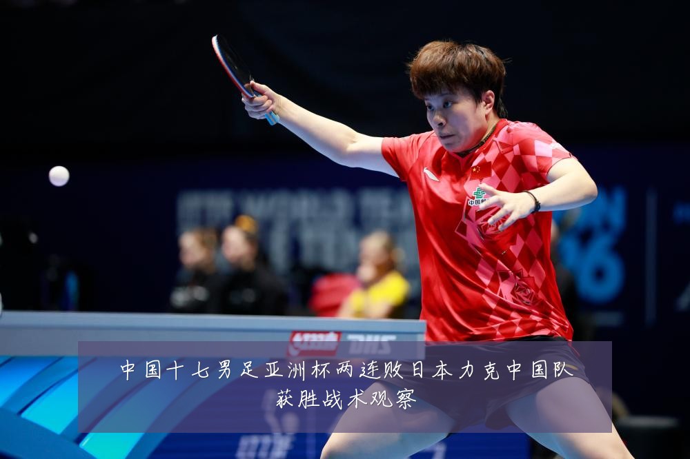 中国十七男足亚洲杯两连败日本力克中国队获胜战术观察