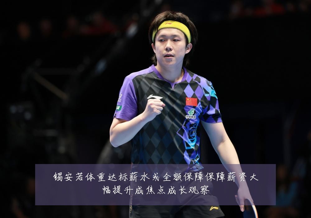 锡安若体重达标薪水或全额保障保障薪资大幅提升成焦点成长观察