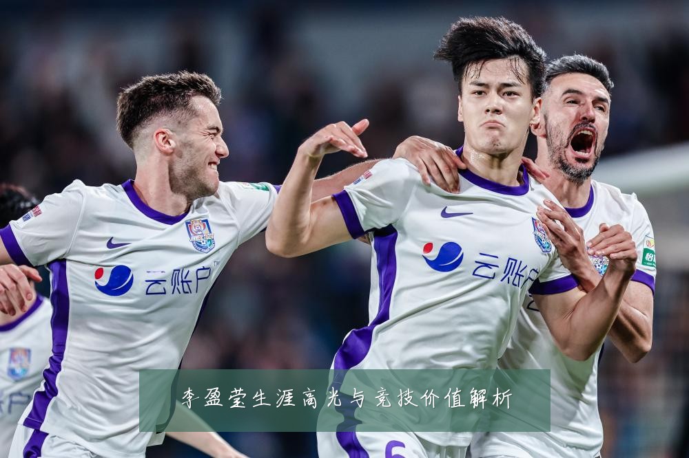 李盈莹生涯高光与竞技价值解析