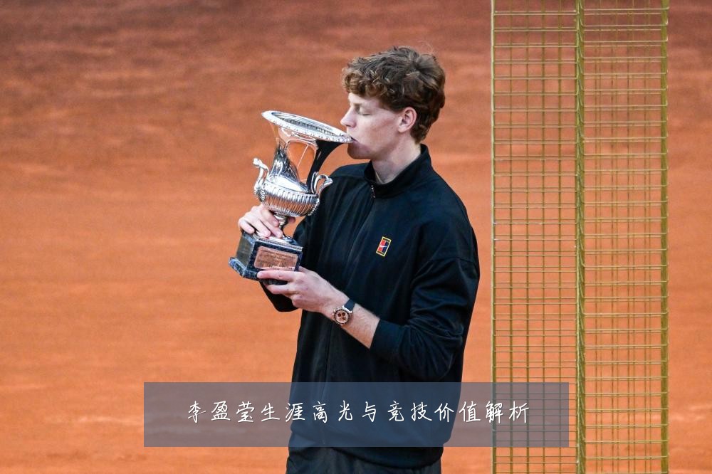 李盈莹生涯高光与竞技价值解析