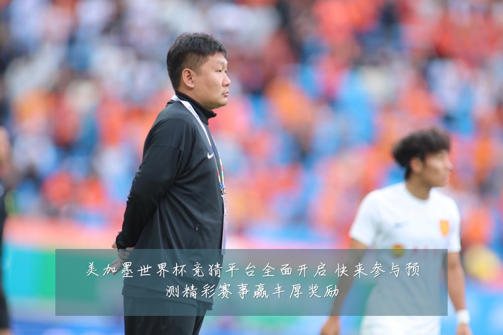 美加墨世界杯竞猜平台全面开启 快来参与预测精彩赛事赢丰厚奖励