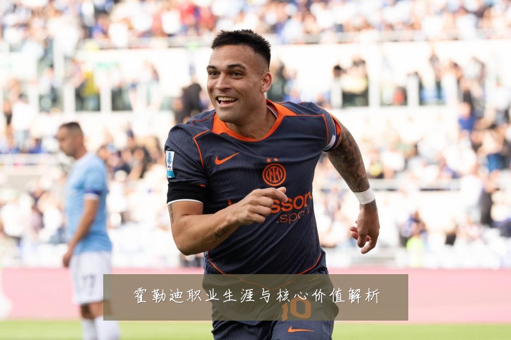 霍勒迪职业生涯与核心价值解析