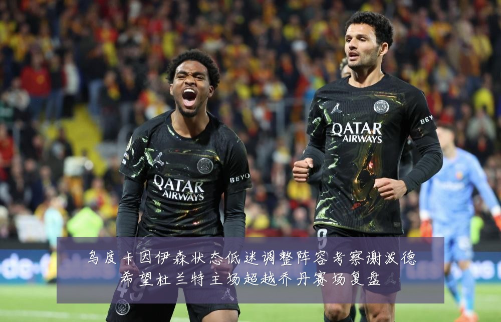 乌度卡因伊森状态低迷调整阵容考察谢泼德希望杜兰特主场超越乔丹赛场复盘