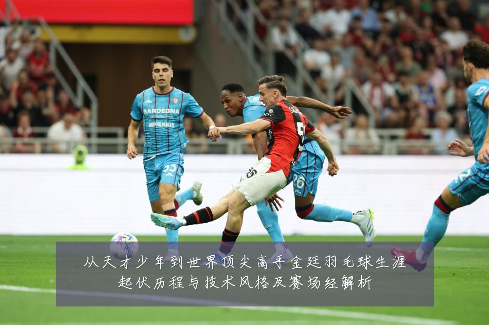 从天才少年到世界顶尖高手金廷羽毛球生涯起伏历程与技术风格及赛场经解析