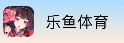  乐鱼体育